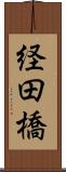 経田橋 Scroll