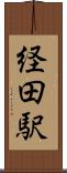 経田駅 Scroll