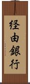 経由銀行 Scroll