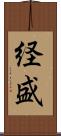 経盛 Scroll