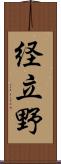 経立野 Scroll