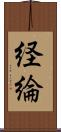 経綸 Scroll