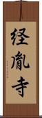 経胤寺 Scroll