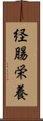 経腸栄養 Scroll