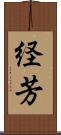 経芳 Scroll