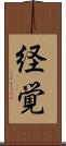 経覚 Scroll