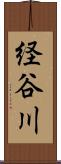 経谷川 Scroll
