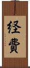 経費 Scroll