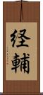 経輔 Scroll
