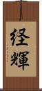 経輝 Scroll
