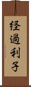 経過利子 Scroll