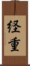 経重 Scroll