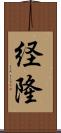 経隆 Scroll