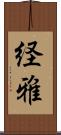 経雅 Scroll