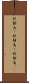 経験あり Scroll