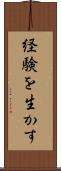 経験を生かす Scroll