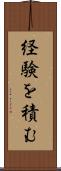 経験を積む Scroll