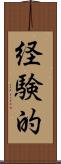 経験的 Scroll