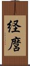経麿 Scroll