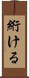 絎ける Scroll