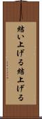 結い上げる Scroll