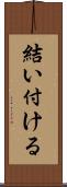 結い付ける Scroll