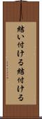 結い付ける Scroll