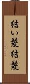 結い髪 Scroll
