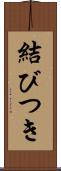 結びつき Scroll
