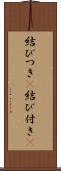 結びつき(P) Scroll