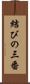 結びの三番 Scroll