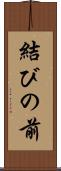 結びの前 Scroll