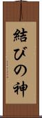 結びの神 Scroll