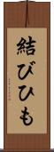 結びひも Scroll