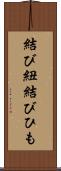 結び紐 Scroll