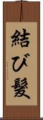 結び髮 Scroll