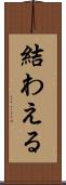 結わえる Scroll