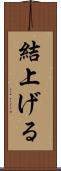 結上げる Scroll