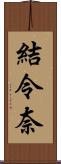 結令奈 Scroll