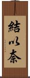 結以奈 Scroll