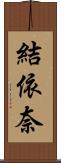 結依奈 Scroll