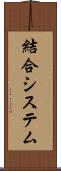 結合システム Scroll