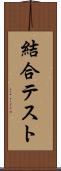 結合テスト Scroll