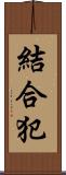 結合犯 Scroll