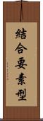 結合要素型 Scroll
