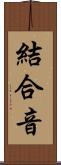 結合音 Scroll