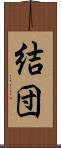 結団 Scroll