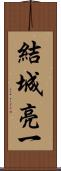 結城亮一 Scroll