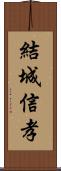 結城信孝 Scroll