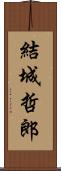 結城哲郎 Scroll